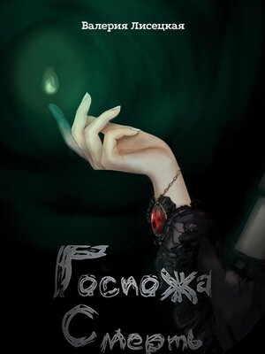 cover image of Госпожа Смерть